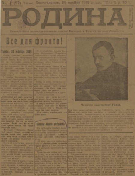Родина : беспартийная общественно-политическая и литературная иллюстрированная газета. - 1919. - № 7 (24 ноября)