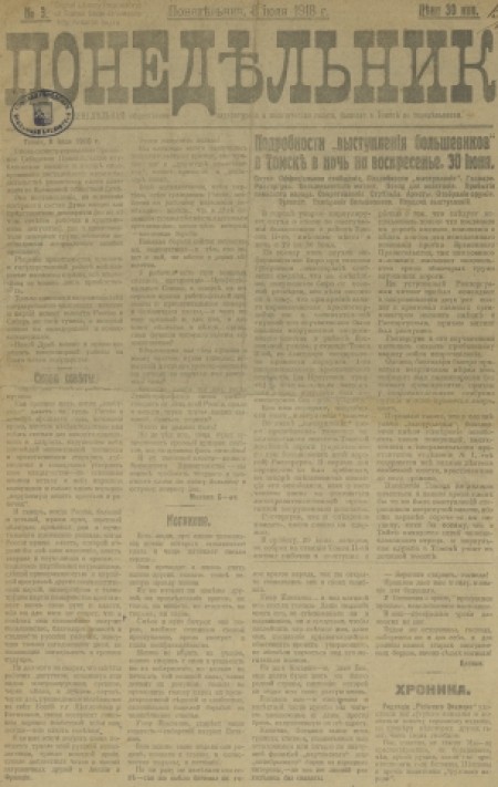 Понедельник : общественная, литературная и политическая газета. - 1918. - № 3 (8 июля)
