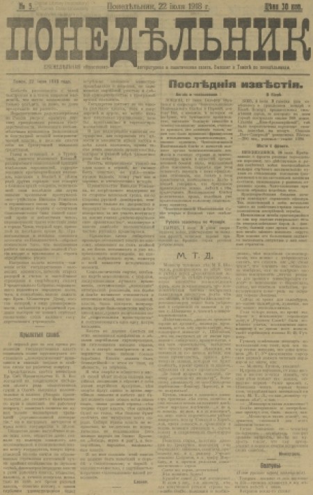 Понедельник : общественная, литературная и политическая газета. - 1918. - № 5 (22 июля)