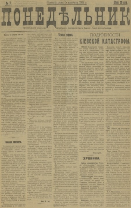 Понедельник : общественная, литературная и политическая газета. - 1918. - № 7 (5 августа)