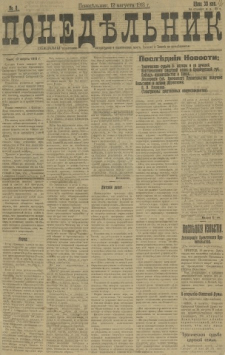 Понедельник : общественная, литературная и политическая газета. - 1918. - № 8 (12 августа)