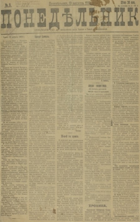 Понедельник : общественная, литературная и политическая газета. - 1918. - № 9 (19 августа)