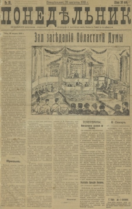 Понедельник : общественная, литературная и политическая газета. - 1918. - № 10 (26 августа)