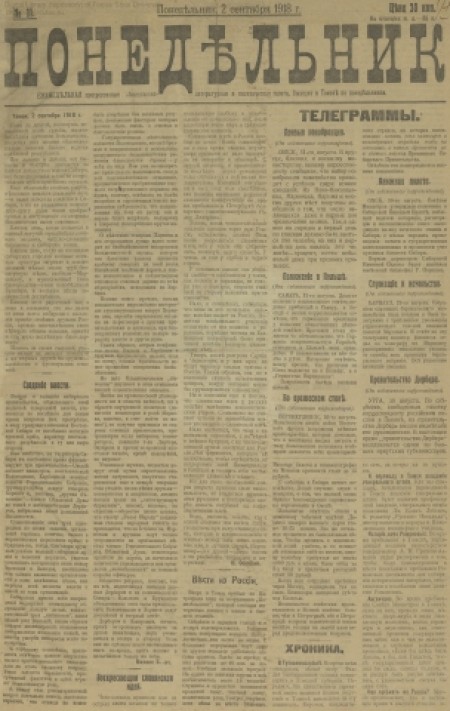 Понедельник : общественная, литературная и политическая газета. - 1918. - № 11 (2 сентября)
