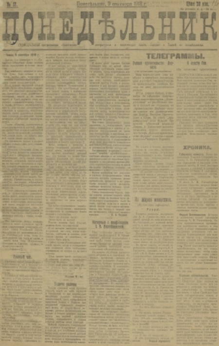 Понедельник : общественная, литературная и политическая газета. - 1918. - № 12 (9 сентября)