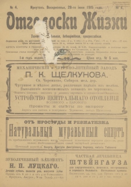 Отголоски жизни : газета еженедельная, внепартийная, прогрессивная. - 1915. - № 4 (28 июня)