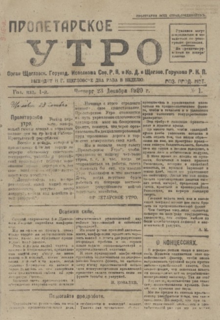 Пролетарское утро : орган Щегловского горуезда исполкома Советов РК и Кр. Д. и Щегловского горукома РКП. - 1920. - № 1 (23 декабря)