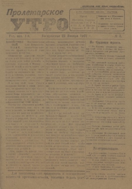 Пролетарское утро : орган Щегловского горуезда исполкома Советов РК и Кр. Д. и Щегловского горукома РКП. - 1921. - № 3 (23 января)