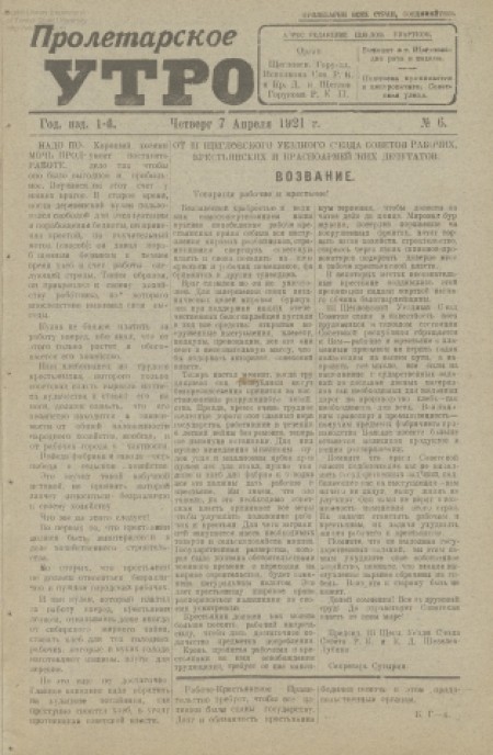 Пролетарское утро : орган Щегловского горуезда исполкома Советов РК и Кр. Д. и Щегловского горукома РКП. - 1921. - № 6 (7 апреля)