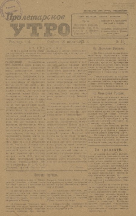 Пролетарское утро : орган Щегловского горуезда исполкома Советов РК и Кр. Д. и Щегловского горукома РКП. - 1921. - № 15 (16 июля)