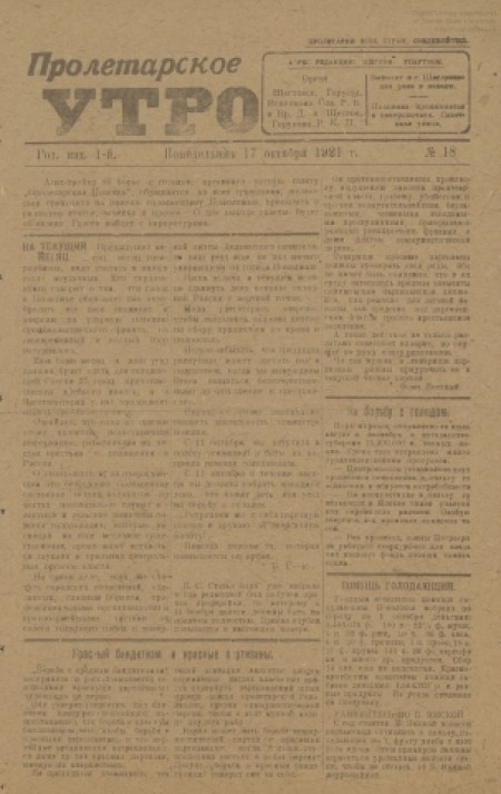 Пролетарское утро : орган Щегловского горуезда исполкома Советов РК и Кр. Д. и Щегловского горукома РКП. - 1921. - № 18 (17 октября)
