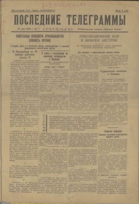 Последние телеграммы : издание газеты "Красное знамя". - 1930. - № 7 (10 мая)