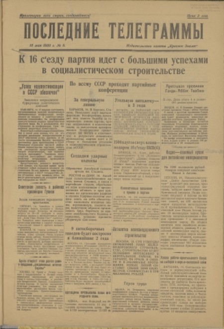 Последние телеграммы : издание газеты "Красное знамя". - 1930. - № 8 (15 мая)