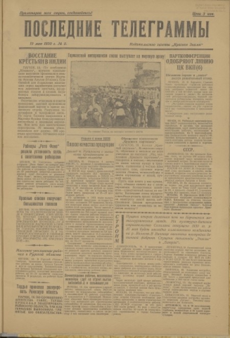 Последние телеграммы : издание газеты "Красное знамя". - 1930. - № 9 (19 мая)