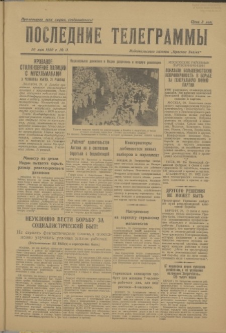 Последние телеграммы : издание газеты "Красное знамя". - 1930. - № 11 (30 мая)