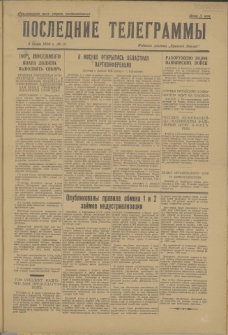 Последние телеграммы : издание газеты "Красное знамя". - 1930. - № 12 (5 июня)