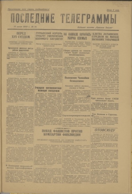 Последние телеграммы : издание газеты "Красное знамя". - 1930. - № 14 (15 июня)