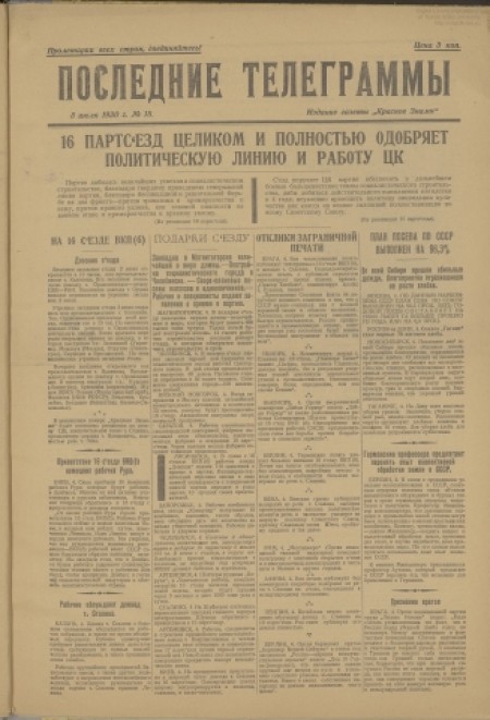 Последние телеграммы : издание газеты "Красное знамя". - 1930. - № 18 (5 июля)