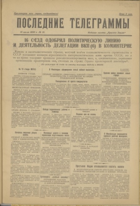 Последние телеграммы : издание газеты "Красное знамя". - 1930. - № 19 (10 июля)