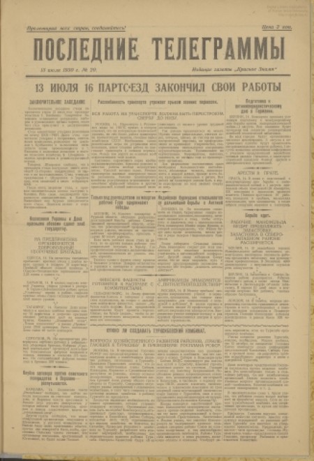 Последние телеграммы : издание газеты "Красное знамя". - 1930. - № 20 (15 июля)