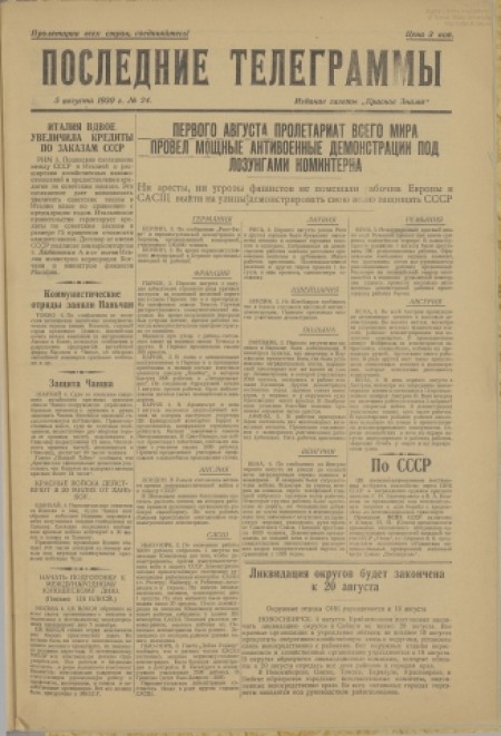 Последние телеграммы : издание газеты "Красное знамя". - 1930. - № 24 (5 августа)