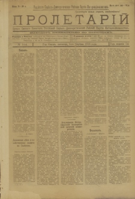 Пролетарий : орган Омского комитета социал-демократов интернационалистов. - 1918. - № 14 (5 апреля)