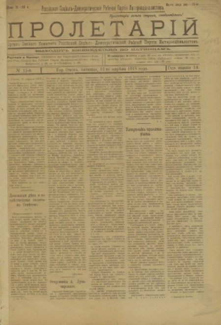 Пролетарий : орган Омского комитета социал-демократов интернационалистов. - 1918. - № 15 (12 апреля)