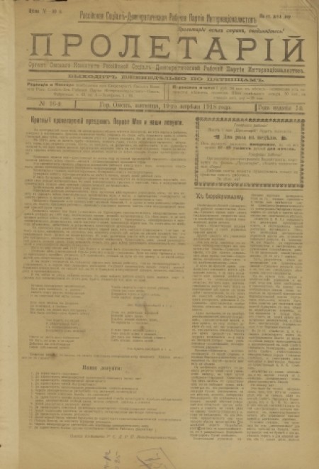 Пролетарий : орган Омского комитета социал-демократов интернационалистов. - 1918. - № 16 (19 апреля)