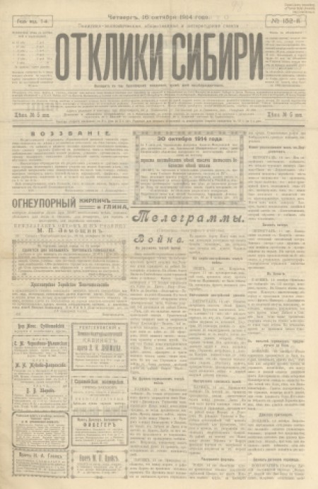 Отклики Сибири : политико-экономическая и литературная газета. - 1914. - № 152 (16 октября)