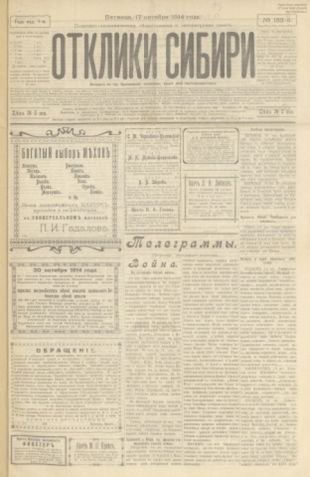 Отклики Сибири : политико-экономическая и литературная газета. - 1914. - № 153 (17 октября)