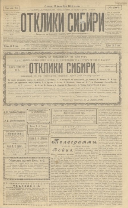 Отклики Сибири : политико-экономическая и литературная газета. - 1914. - № 199 (17 декабря)
