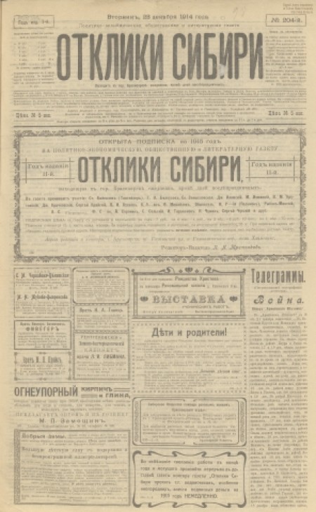 Отклики Сибири : политико-экономическая и литературная газета. - 1914. - № 204 (23 декабря)