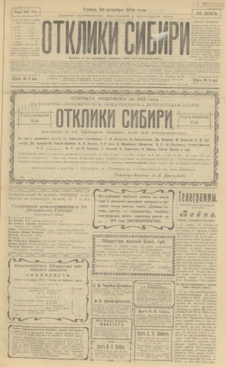 Отклики Сибири : политико-экономическая и литературная газета. - 1914. - № 205 (24 декабря)