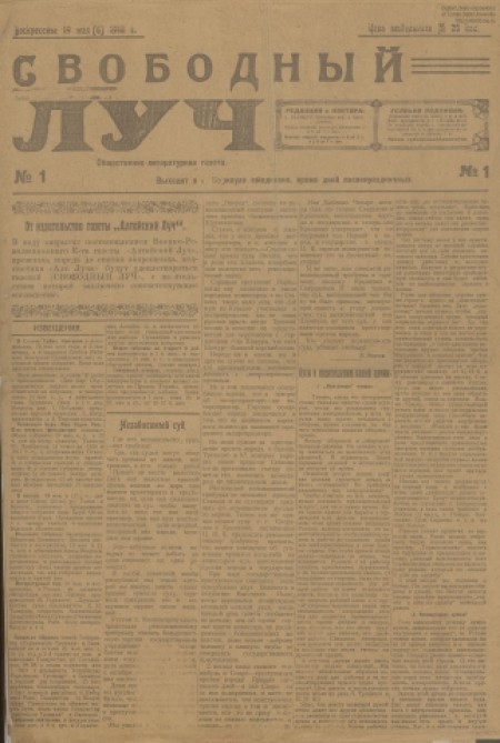 Свободный луч : общественно-литературная и политическая социал-демократическая газета. - 1918. - № 1 (19 мая)