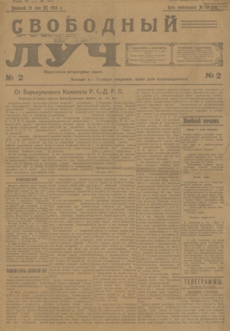 Свободный луч : общественно-литературная и политическая социал-демократическая газета. - 1918. - № 2 (21 мая)