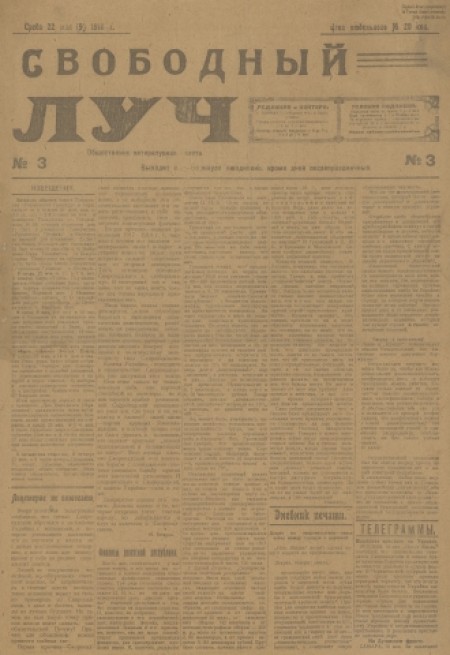 Свободный луч : общественно-литературная и политическая социал-демократическая газета. - 1918. - № 3 (22 мая)