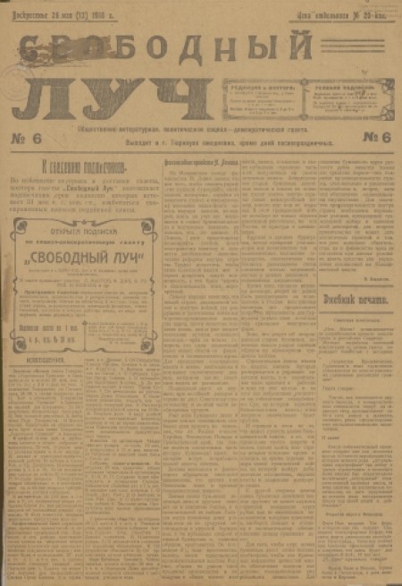 Свободный луч : общественно-литературная и политическая социал-демократическая газета. - 1918. - № 6 (26 мая)