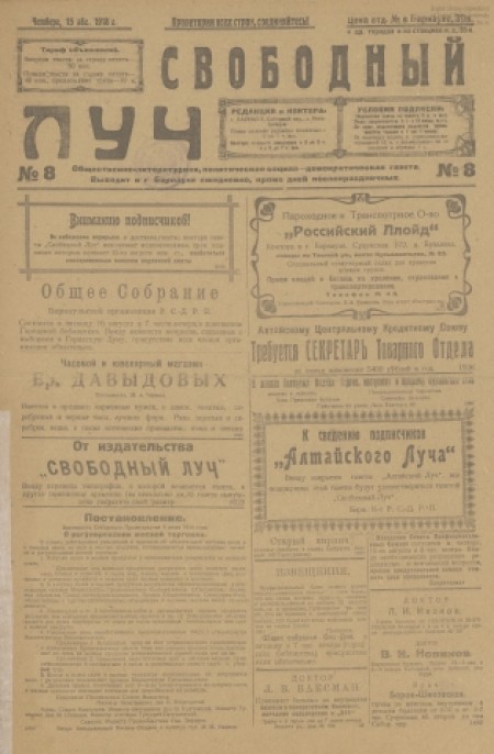 Свободный луч : общественно-литературная и политическая социал-демократическая газета. - 1918. - № 8 (15 августа)