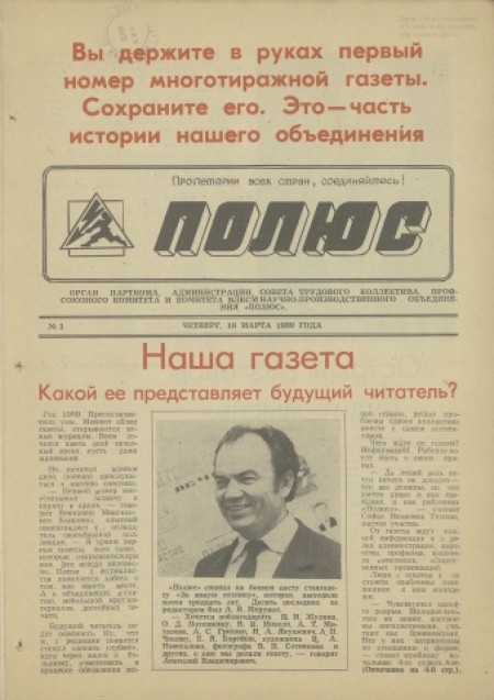 Полюс : орган парткома, администрации, совета трудового коллектива, профсоюзного комитета и комитета ВЛКСМ научно -производственного объединения "Полюс". - 1989. - № 1 (16 марта)