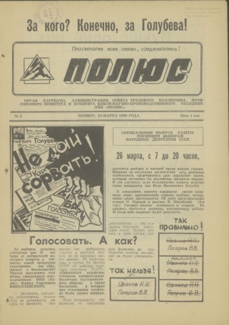 Полюс : орган парткома, администрации, совета трудового коллектива, профсоюзного комитета и комитета ВЛКСМ научно -производственного объединения "Полюс". - 1989. - № 2 (23 марта)