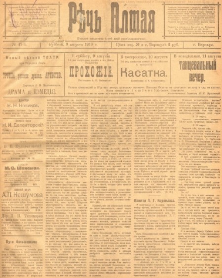 Речь Алтая :  кадетский орган печати. - 1919. - № 47 (9 августа)