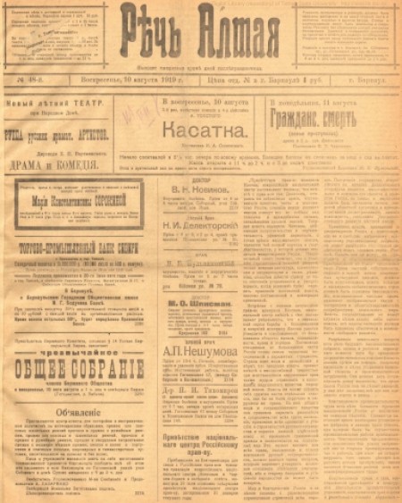 Речь Алтая :  кадетский орган печати. - 1919. - № 48 (10 августа)