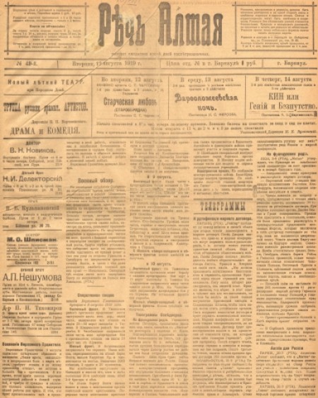 Речь Алтая :  кадетский орган печати. - 1919. - № 49 (12 августа)