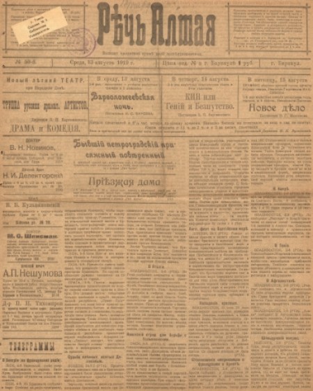 Речь Алтая :  кадетский орган печати. - 1919. - № 50 (13 августа)