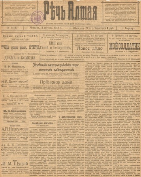 Речь Алтая :  кадетский орган печати. - 1919. - № 51 (14 августа)
