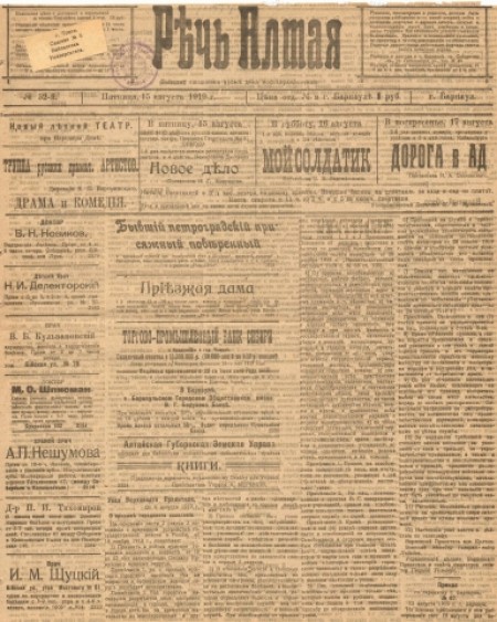 Речь Алтая :  кадетский орган печати. - 1919. - № 52 (15 августа)