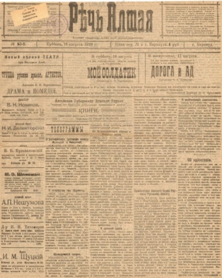 Речь Алтая :  кадетский орган печати. - 1919. - № 53 (16 августа)