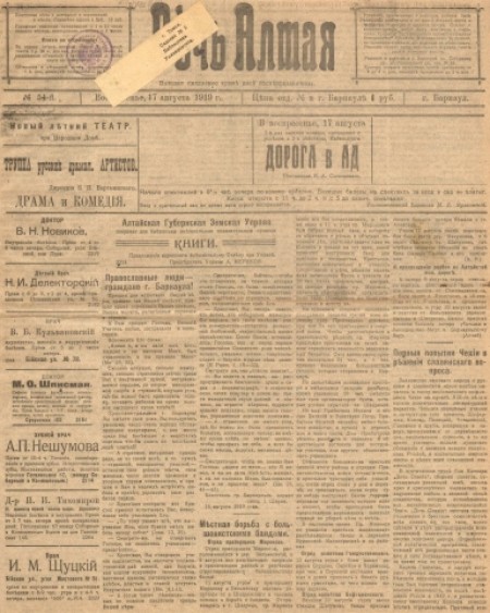 Речь Алтая :  кадетский орган печати. - 1919. - № 54 (17 августа)