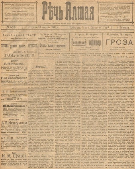 Речь Алтая :  кадетский орган печати. - 1919. - № 55 (19 августа)