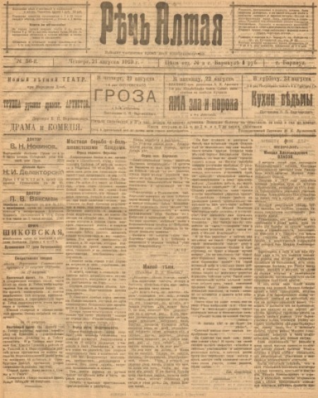 Речь Алтая :  кадетский орган печати. - 1919. - № 56 (21 августа)